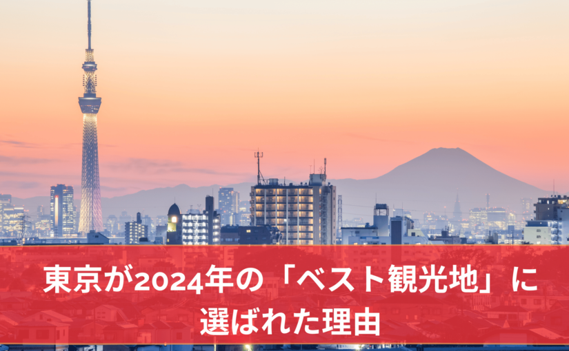 東京が2024年の「ベスト観光地」に